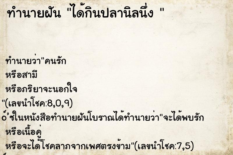 ทำนายฝันทำนายฝันได้กินปลานิลนึ่ง